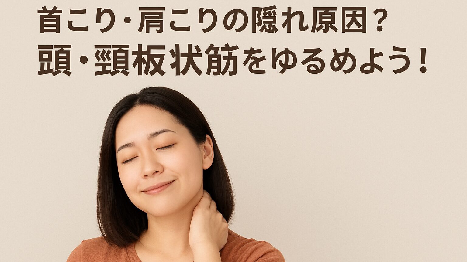 首こり・肩こりの隠れ原因 頭・頸板状筋をゆるめよう