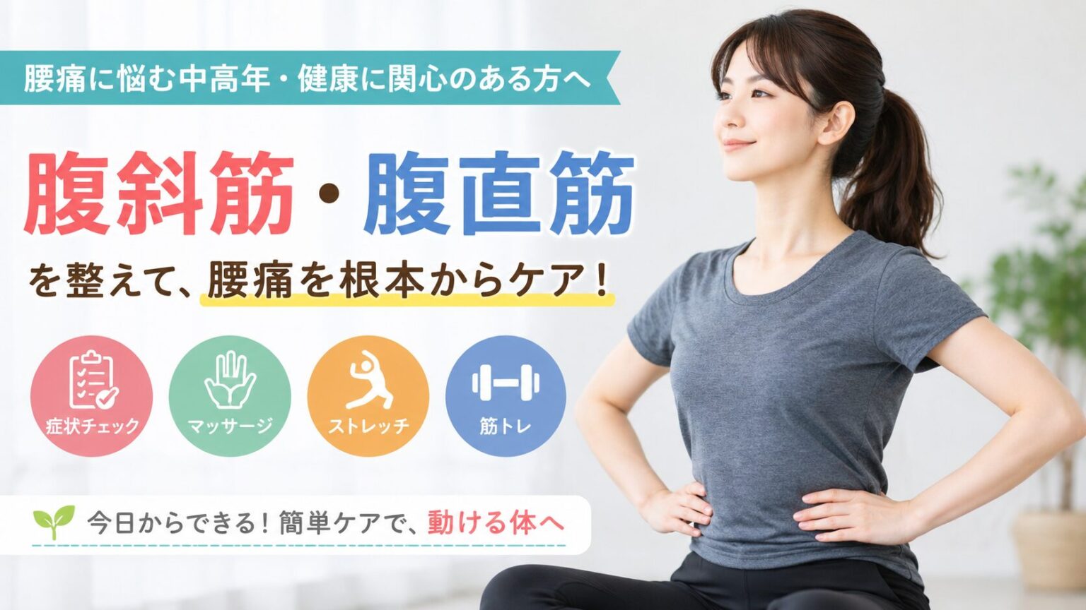 腰痛７・腹斜筋・腹直筋・アイキャッチ