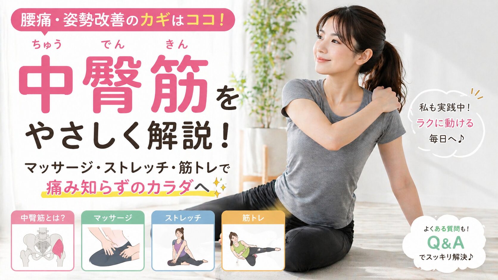 腰痛６・中殿筋・アイキャッチ